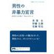 男性の非暴力宣言（岩波書店） [電子書籍]