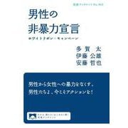 男性の非暴力宣言（岩波書店） [電子書籍]