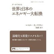データでわかる 世界と日本のエネルギー大転換（岩波書店） [電子書籍]