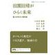 田園回帰がひらく未来（岩波書店） [電子書籍]