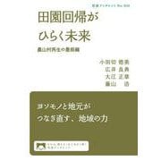 田園回帰がひらく未来（岩波書店） [電子書籍]