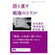 語り遺す 戦場のリアル（岩波書店） [電子書籍]