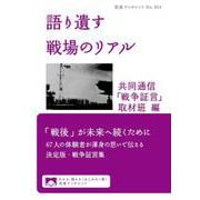 語り遺す 戦場のリアル（岩波書店） [電子書籍]