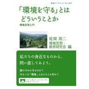 「環境を守る」とはどういうことか（岩波書店） [電子書籍]