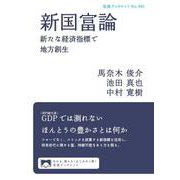 新国富論（岩波書店） [電子書籍]
