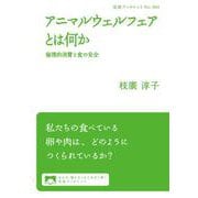 アニマルウェルフェアとは何か（岩波書店） [電子書籍]