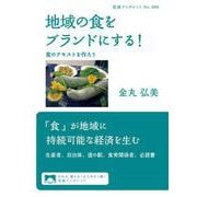 地域の食をブランドにする！（岩波書店） [電子書籍]