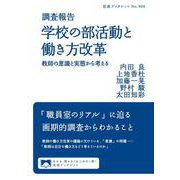 調査報告 学校の部活動と働き方改革（岩波書店） [電子書籍]