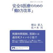 安全な医療のための「働き方改革」（岩波書店） [電子書籍]
