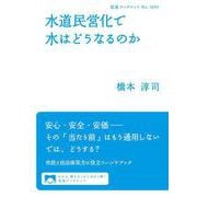 水道民営化で水はどうなるのか（岩波書店） [電子書籍]