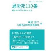 過労死110番（岩波書店） [電子書籍]