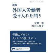 新版 外国人労働者受け入れを問う（岩波書店） [電子書籍]