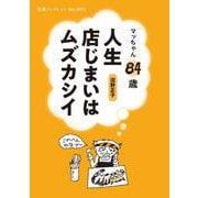 マッちゃん84歳 人生店じまいはムズカシイ（岩波書店） [電子書籍]