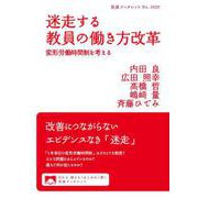 迷走する教員の働き方改革（岩波書店） [電子書籍]