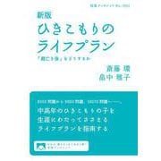新版 ひきこもりのライフプラン（岩波書店） [電子書籍]