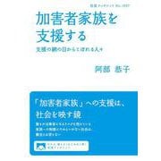 加害者家族を支援する（岩波書店） [電子書籍]