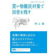 買い物難民対策で田舎を残す（岩波書店） [電子書籍]