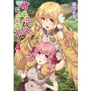 サキュバスじゃないモン！ 第4巻（キルタイム） [電子書籍]