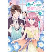 誰かこの状況を説明してください！ ～契約から始まるウェディング～ 5 【描き下ろし番外編収録】（アリアンローズコミックス）（フロンティアワークス） [電子書籍]