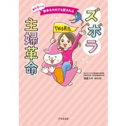あな吉さんの家事をやめても愛されるズボラ主婦革命（1万年堂出版） [電子書籍]