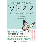 自分らしくなれる「ソトママ」 幸せなママの新しいカタチ（1万年堂出版） [電子書籍]