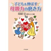 子どもを伸ばす母親力の磨き方（1万年堂出版） [電子書籍]