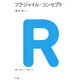 フラジャイル・コンセプト（NTT出版） [電子書籍]
