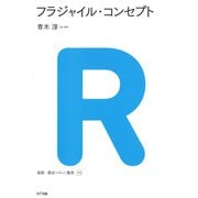 フラジャイル・コンセプト（NTT出版） [電子書籍]