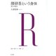 隈研吾という身体（NTT出版） [電子書籍]