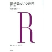隈研吾という身体（NTT出版） [電子書籍]