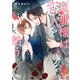 【電子限定おまけ付き】 旦那様は恋人を拾う 【イラスト付き】（幻冬舎コミックス） [電子書籍]