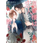 【電子限定おまけ付き】 旦那様は恋人を拾う 【イラスト付き】（幻冬舎コミックス） [電子書籍]