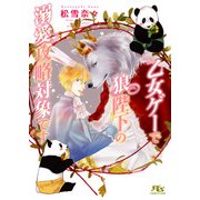 【電子限定おまけ付き】 乙女ゲーで狼陛下の溺愛攻略対象です 【イラスト付き】（幻冬舎コミックス） [電子書籍]