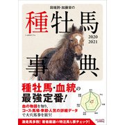 田端到・加藤栄の種牡馬事典 2020-2021（オーパーツ・パブリッシング） [電子書籍]