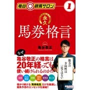亀谷競馬サロン1 永久馬券格言（オーパーツ・パブリッシング） [電子書籍]