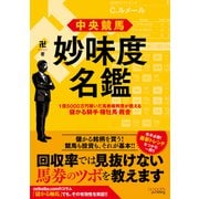 中央競馬 妙味度名鑑 1億5000万円稼いだ馬券裁判男が教える儲かる騎手・種牡馬・厩舎（オーパーツ・パブリッシング） [電子書籍]