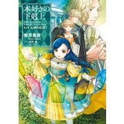本好きの下剋上～司書になるためには手段を選んでいられません～第五部「女神の化身V」（TOブックス） [電子書籍]