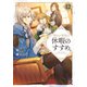 穏やか貴族の休暇のすすめ。12【電子書籍限定書き下ろしSS付き】（TOブックス） [電子書籍]