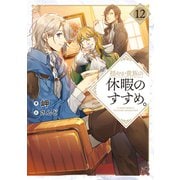穏やか貴族の休暇のすすめ。12【電子書籍限定書き下ろしSS付き】（TOブックス） [電子書籍]