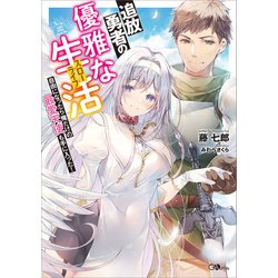 ヨドバシ Com 期間限定閲覧 試し読み増量版 21年4月29日まで 追放勇者の優雅な生活 スローライフ 自由になったら俺だけの最愛天使も手に入った Sbクリエイティブ 電子書籍 通販 全品無料配達