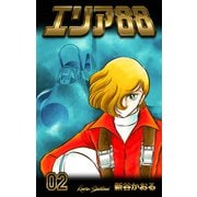エリア88 2（グループ・ゼロ） [電子書籍]