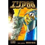 エリア88 5（グループ・ゼロ） [電子書籍]
