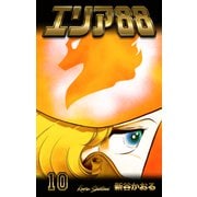 エリア88 10（グループ・ゼロ） [電子書籍]