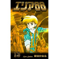 ヨドバシ Com エリア 13 グループ ゼロ 電子書籍 通販 全品無料配達