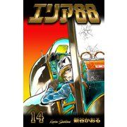 エリア88 14（グループ・ゼロ） [電子書籍]