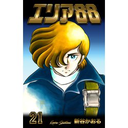 ヨドバシ Com エリア 21 グループ ゼロ 電子書籍 通販 全品無料配達