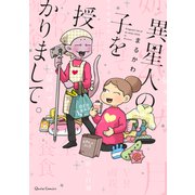 異星人の子を授かりまして。（オーバーラップ） [電子書籍]