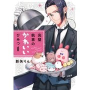 完璧執事のかわいいひみつ 1（オーバーラップ） [電子書籍]