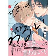 可愛いから君がわるい【単行本版】【電子限定描き下ろし漫画付き】（オーバーラップ） [電子書籍]