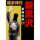 新黒沢 最強伝説 21（フクモトプロ/highstone,Inc.） [電子書籍]
